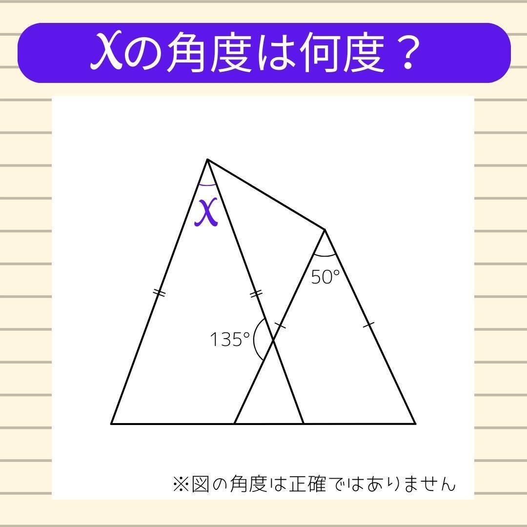 【角度当てクイズ Vol.2132】xの角度は何度？