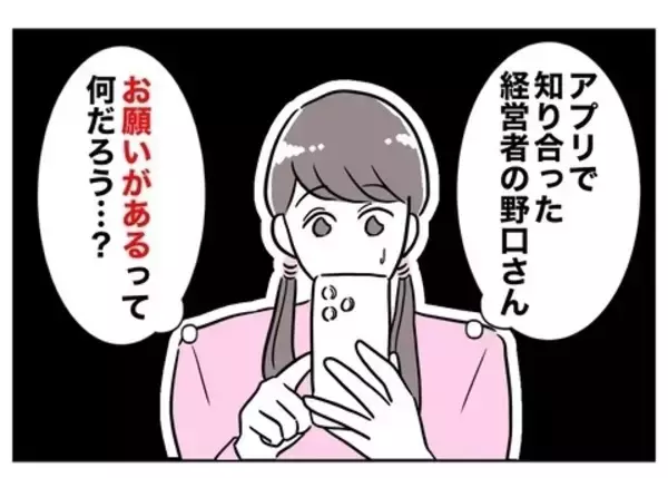 「彼からの「お願い」に冷や汗！ これは誤魔化せないかも…」の画像