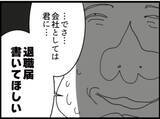 「【漫画】常務から「退職届を書いて」と迫られる義父【マジメだと思ってた義父は… Vol.209】」の画像8