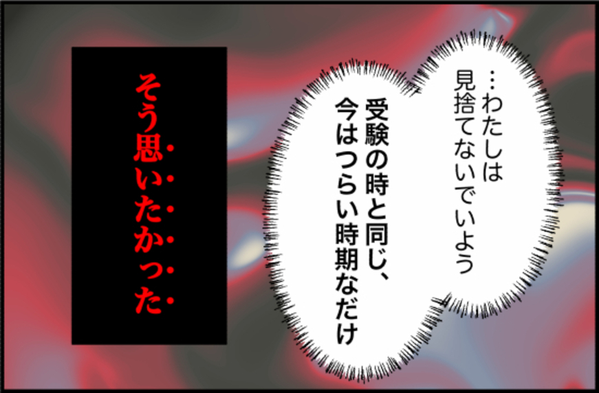 【漫画】受験の時と同じで今がツラいだけ…私は彼を見捨てない【束縛モンスター Vol.46】