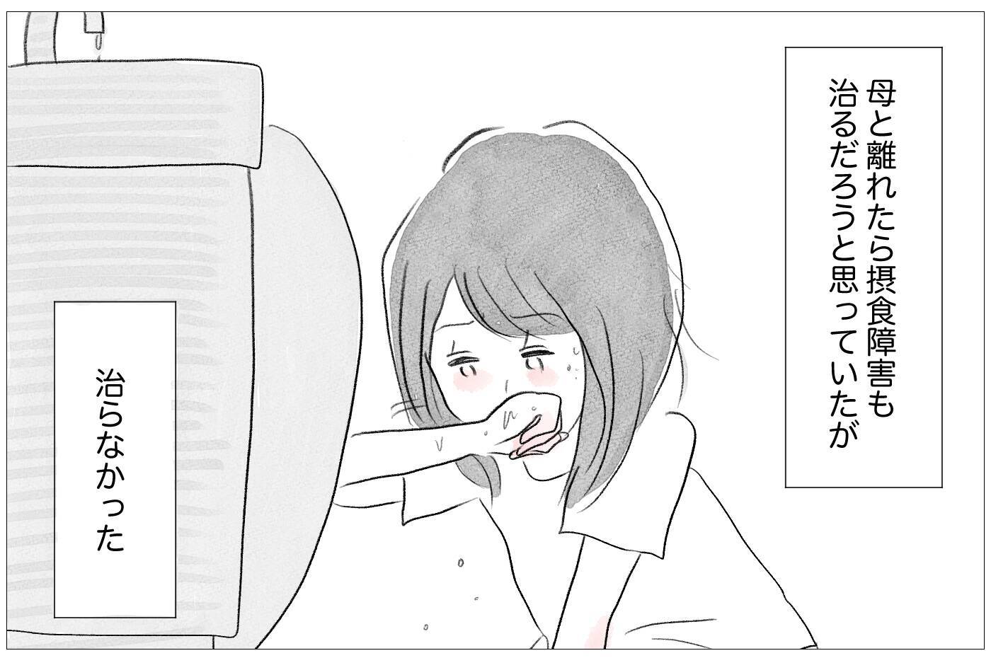 母から解放されて幸せになるはずだったのに…なぜ私はまだ吐き続けるの？