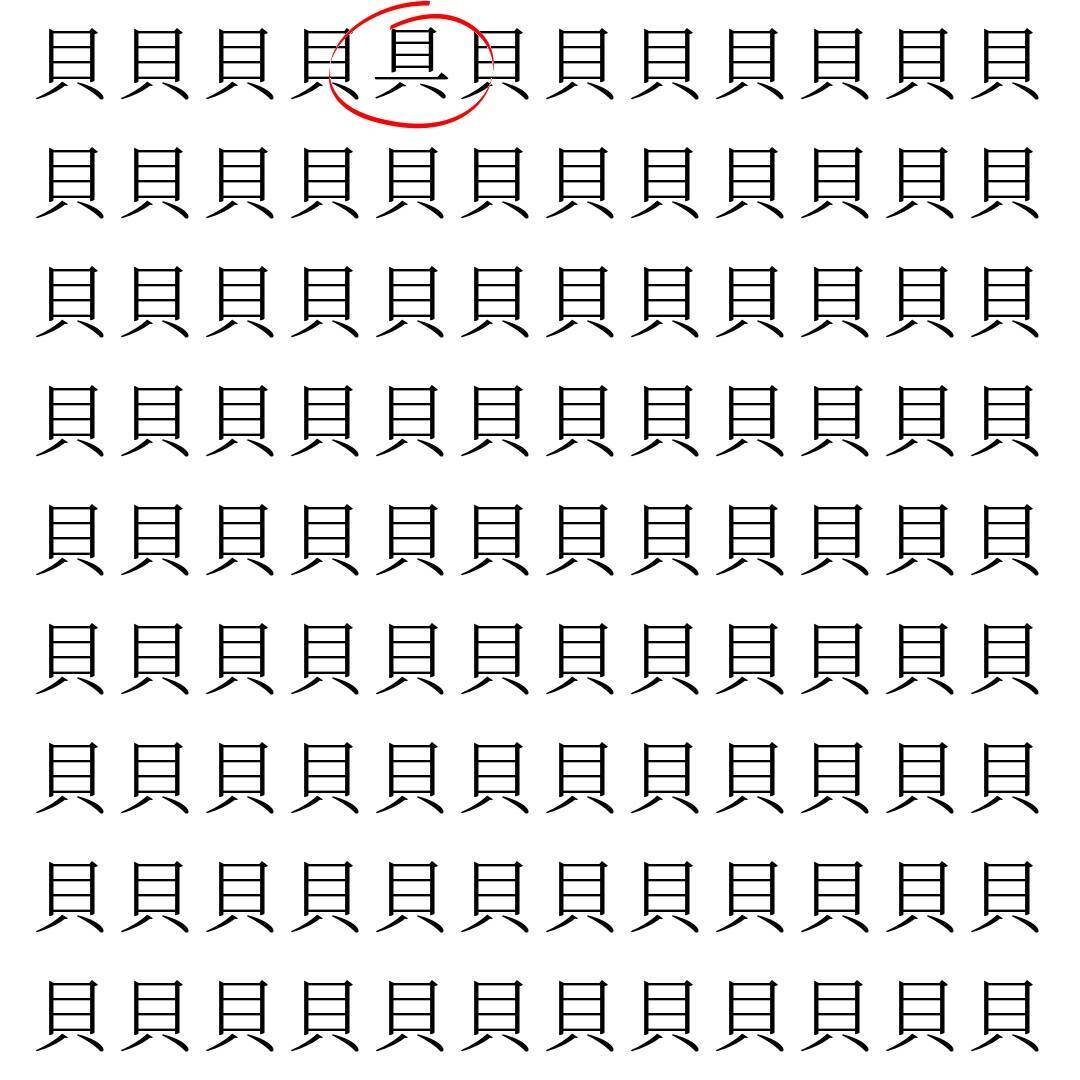 【漢字探し】ずらっと並んだ「貝」の中にまぎれた別の漢字一文字は？