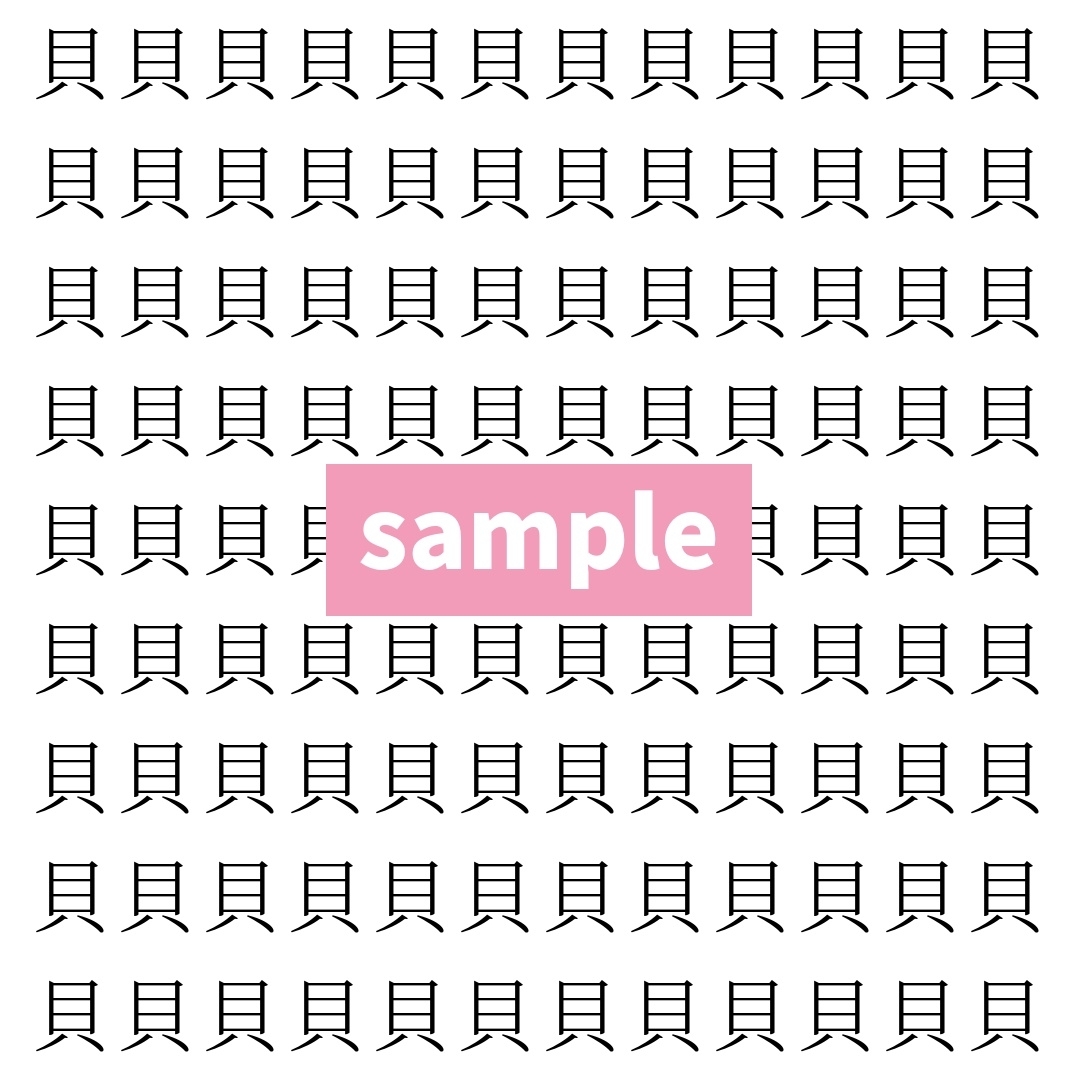 【漢字探し】ずらっと並んだ「貝」の中にまぎれた別の漢字一文字は？