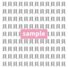 【漢字探し】ずらっと並んだ「貝」の中にまぎれた別の漢字一文字は？