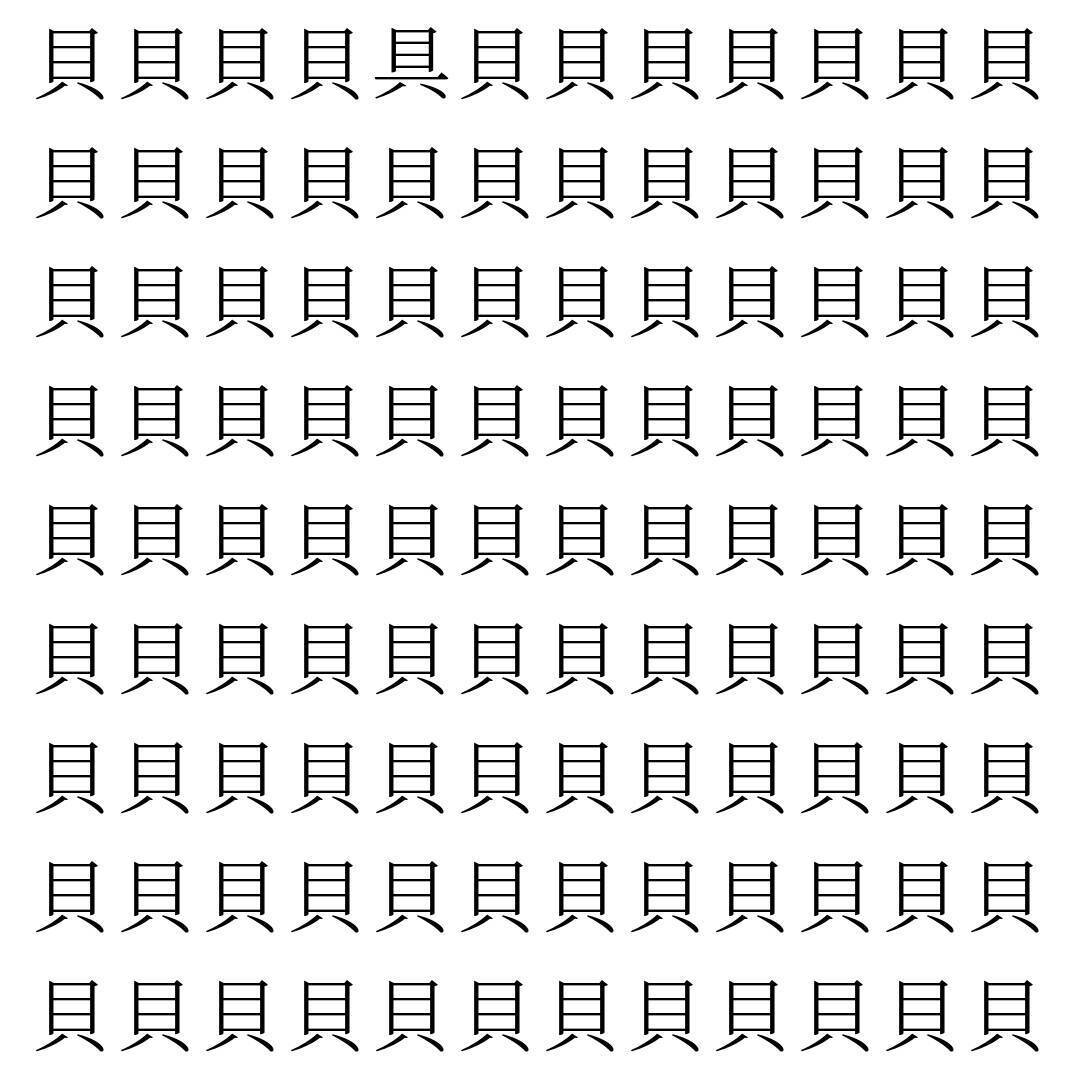【漢字探し】ずらっと並んだ「貝」の中にまぎれた別の漢字一文字は？