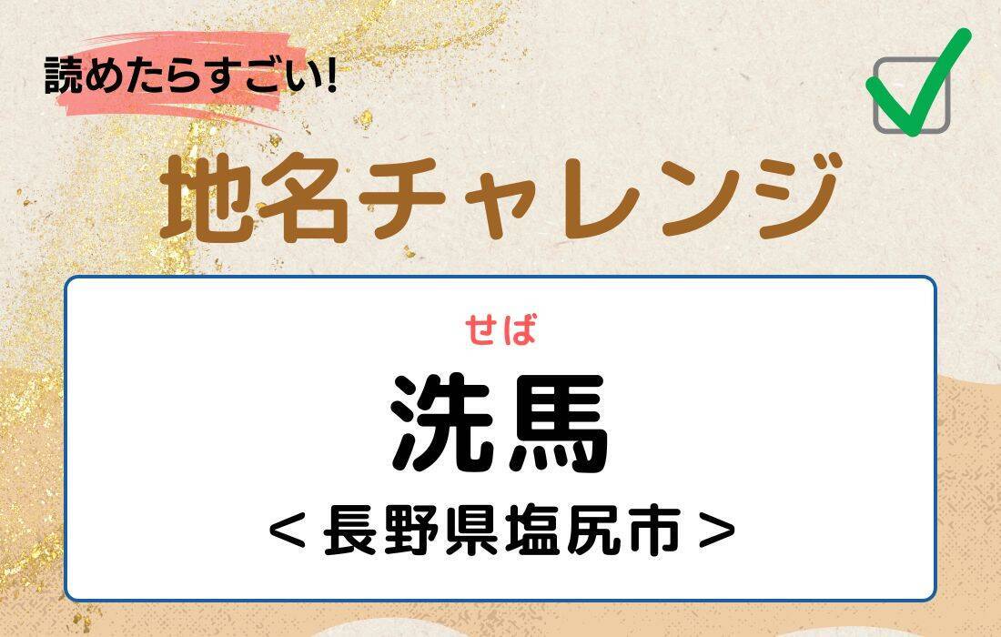 【読めたらすごい！地名チャレンジ Vol.224】「洗馬」なんと読む？＜長野県塩尻市＞