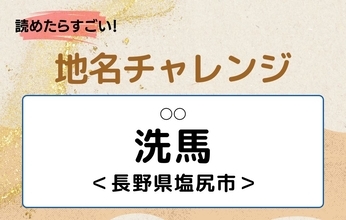 【読めたらすごい！地名チャレンジ Vol.224】「洗馬」なんと読む？＜長野県塩尻市＞