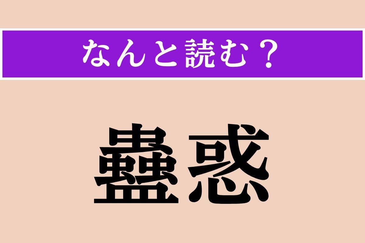 【難読漢字】「蠱惑」「莅む」「凱風」読める？