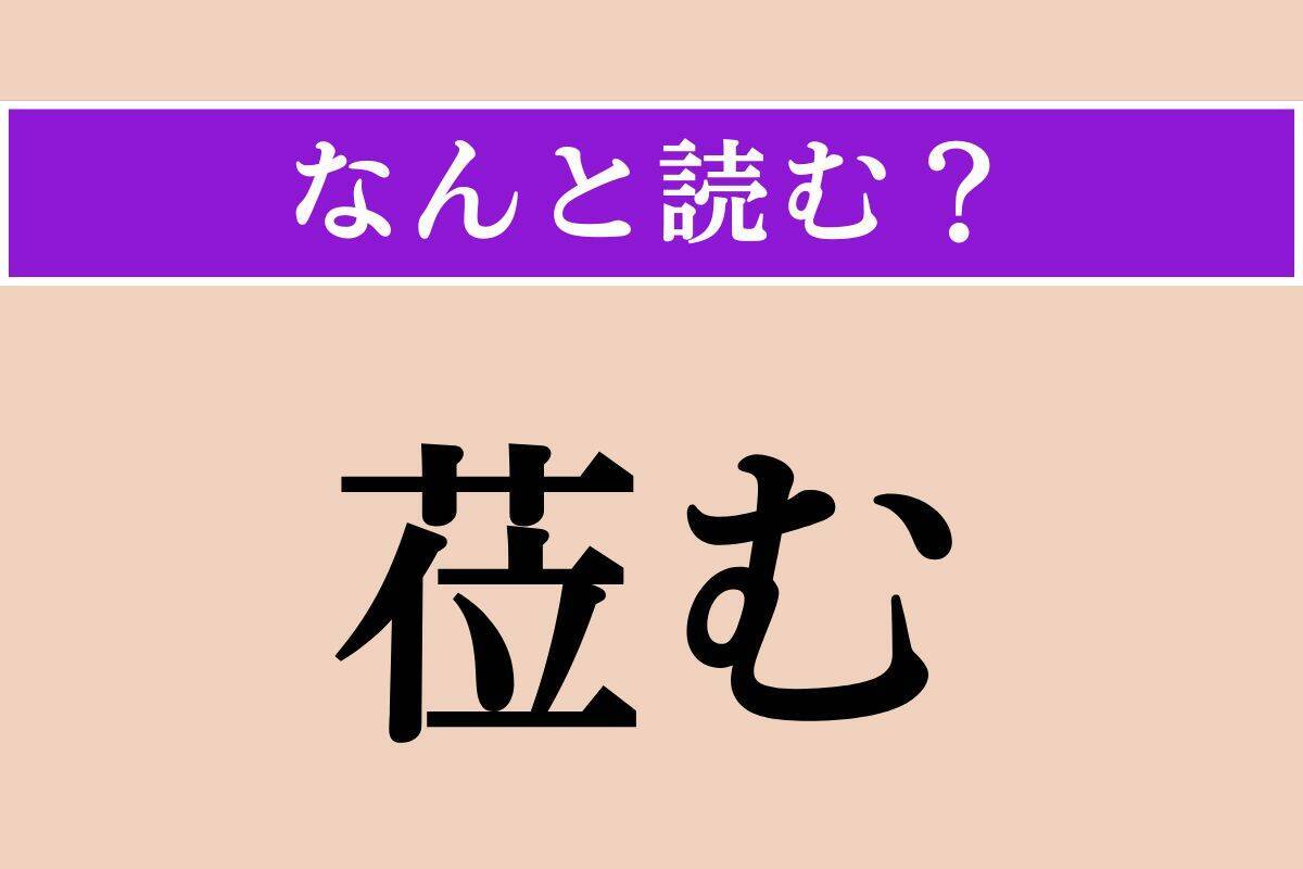 【難読漢字】「蠱惑」「莅む」「凱風」読める？