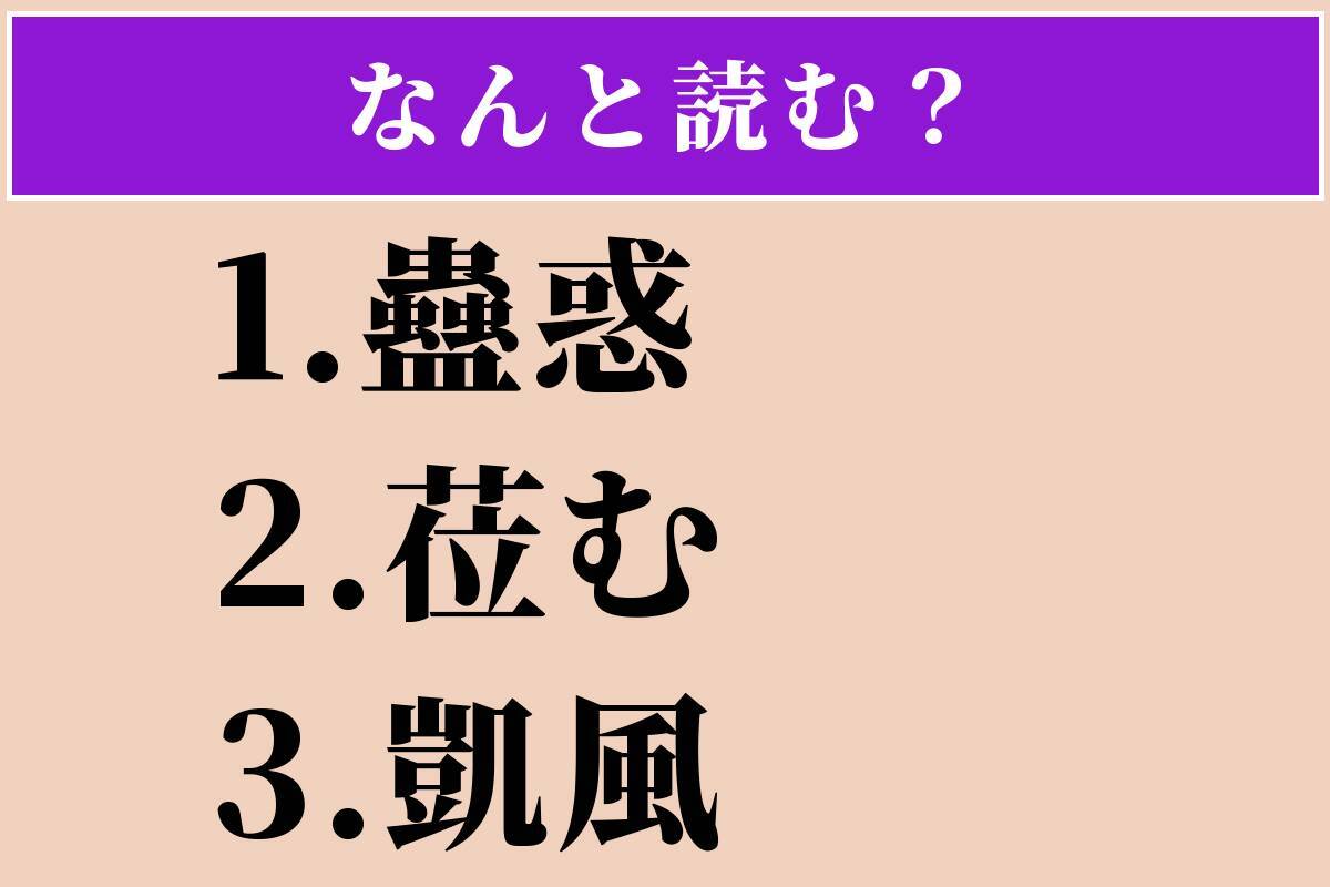 【難読漢字】「蠱惑」「莅む」「凱風」読める？