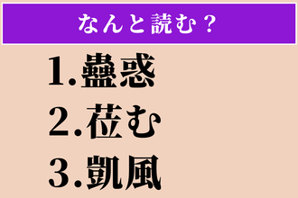 【難読漢字】「蠱惑」「莅む」「凱風」読める？