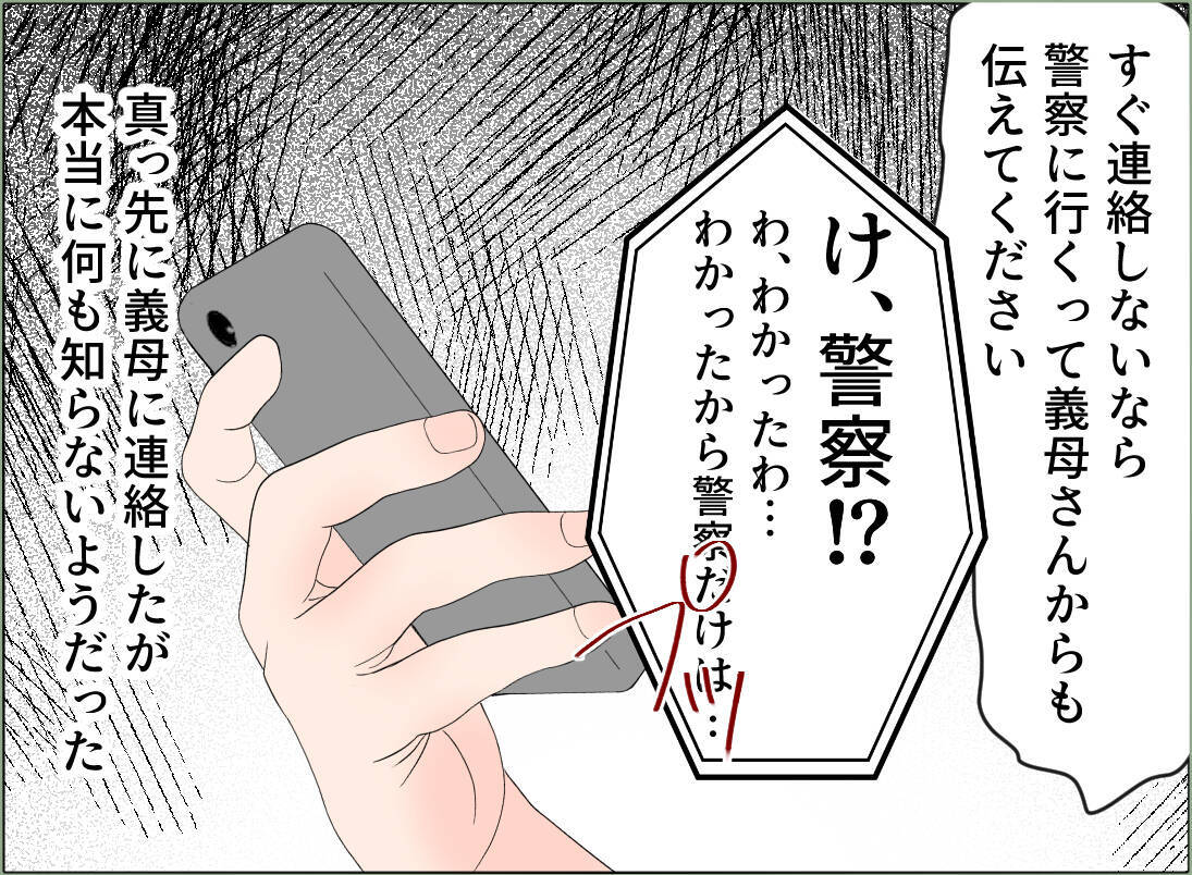 【漫画】義母も何も知らないらしくパニック！「誘拐だなんて！」【夫の二重生活 Vol.134】