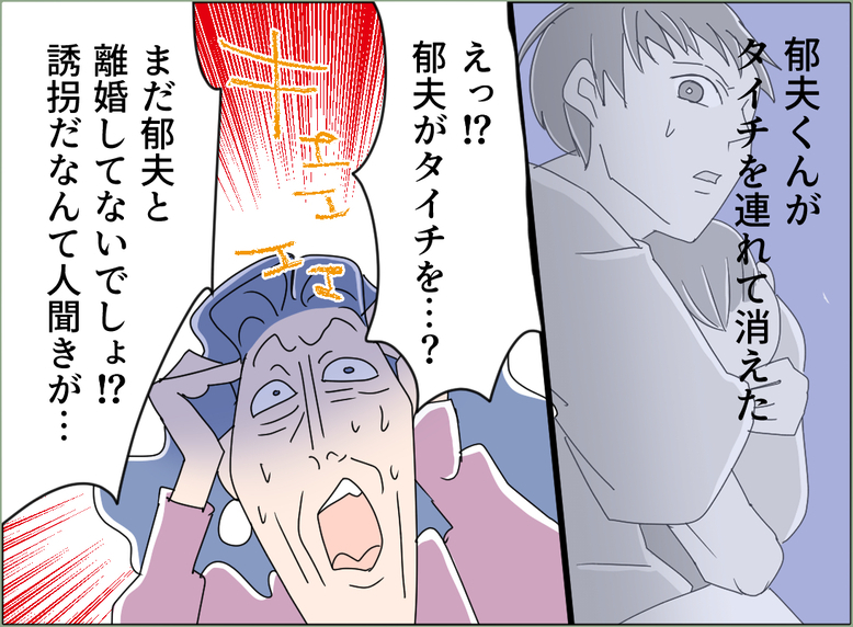 【漫画】義母も何も知らないらしくパニック！「誘拐だなんて！」【夫の二重生活 Vol.134】