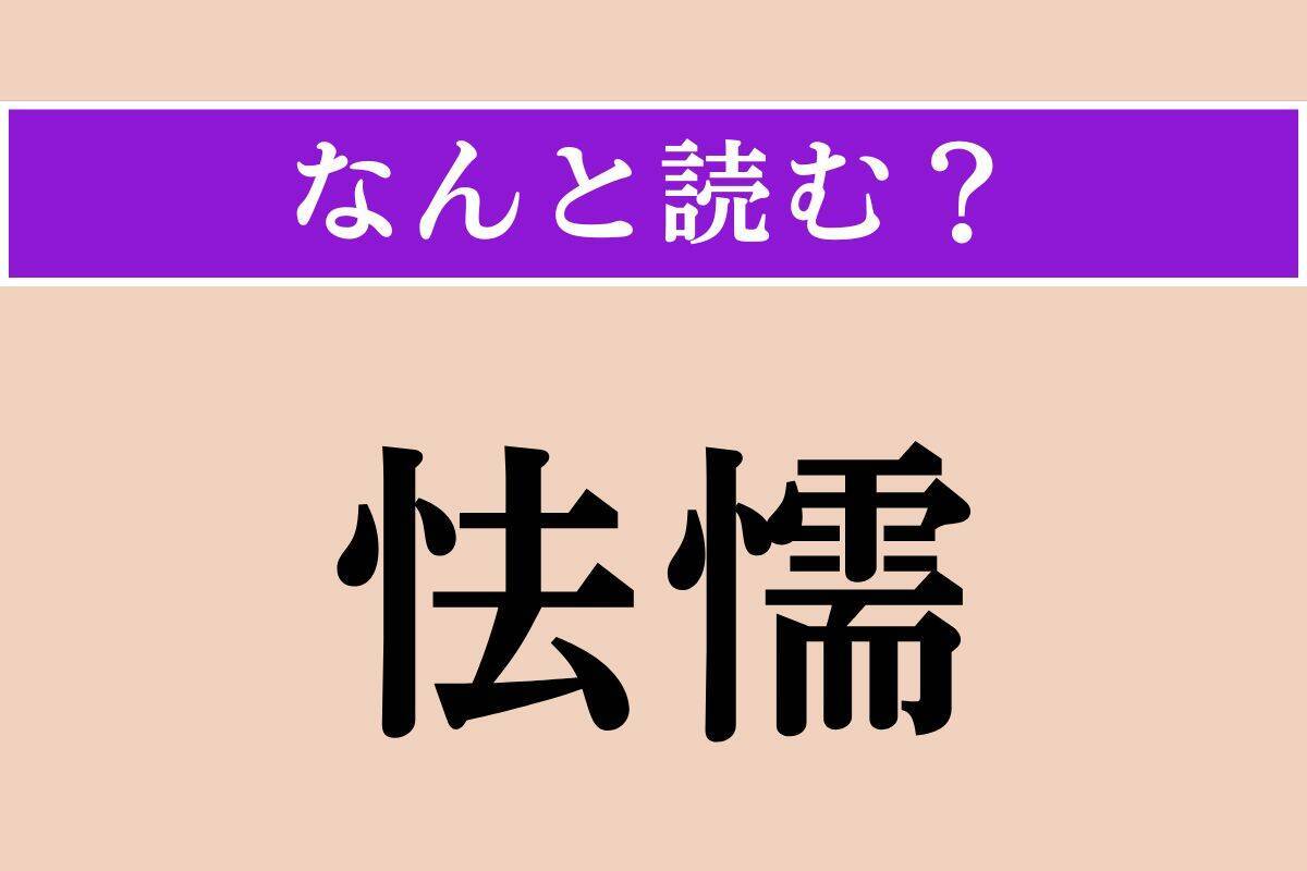 【難読漢字】「九」「其々」「怯懦」読める？