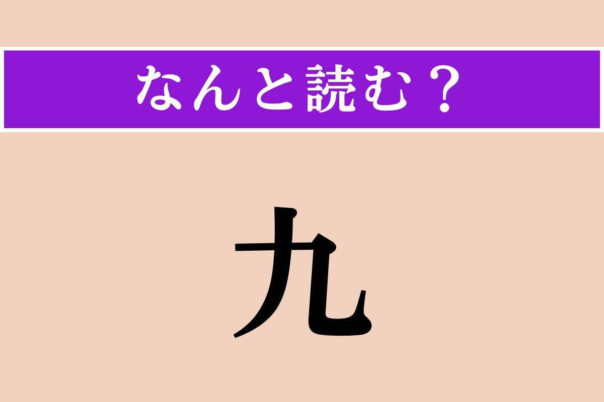 【難読漢字】「九」「其々」「怯懦」読める？