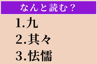 【難読漢字】「九」「其々」「怯懦」読める？