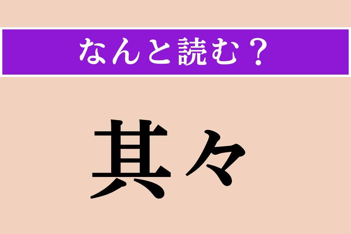 【難読漢字】「九」「其々」「怯懦」読める？