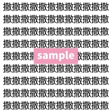 【漢字探し】ずらっと並んだ「撒」の中にまぎれた別の漢字一文字は？