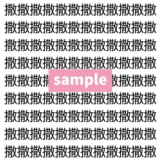 【漢字探し】ずらっと並んだ「撒」の中にまぎれた別の漢字一文字は？