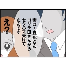 「奥さんにお話したいことが…」同僚から聞かされた信じがたい事実　夫が消えた理由とは…【漫画】