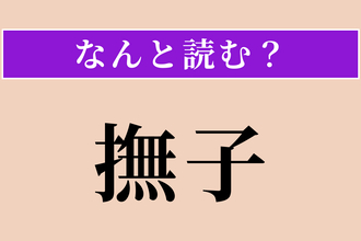 【難読漢字】「撫子」正しい読み方は？ 秋の七草の一つでもあります