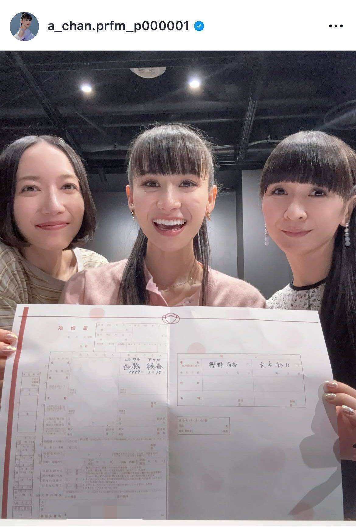 Perfumeあ〜ちゃん、婚姻届を提出　のっちとかしゆかが証人として署名