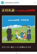 鈴木おさむ、「ハイジ」と「大ヤンキー展」の異色コラボを発表　おんじがリーゼント＆長ラン姿に