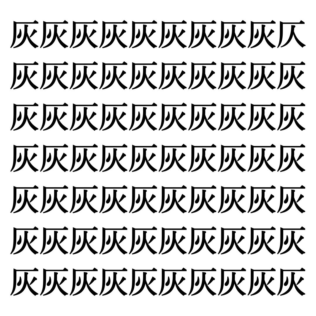 【漢字探しクイズ Vol.73】ずらっと並んだ「灰」の中にまぎれた別の漢字一文字は？