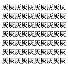 【漢字探しクイズ Vol.73】ずらっと並んだ「灰」の中にまぎれた別の漢字一文字は？