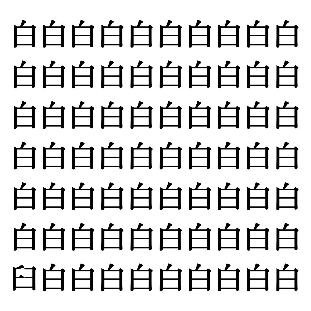 【漢字探しクイズ Vol.86】ずらっと並んだ「白」の中にまぎれた別の漢字一文字は？