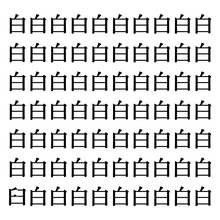 【漢字探しクイズ Vol.86】ずらっと並んだ「白」の中にまぎれた別の漢字一文字は？