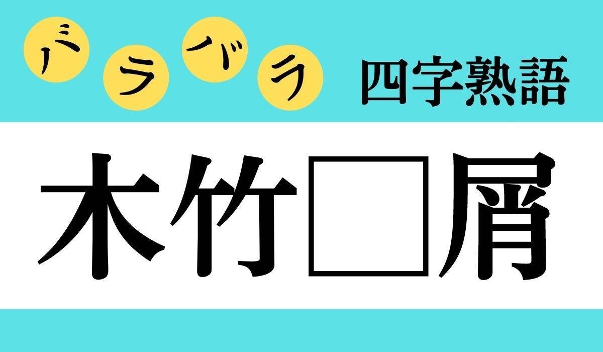 木のつく四字熟語は？