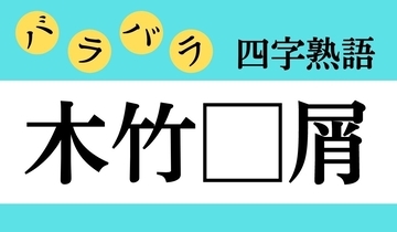 【バラバラ四字熟語 Vol.319】今日のクイズは「木竹□屑」