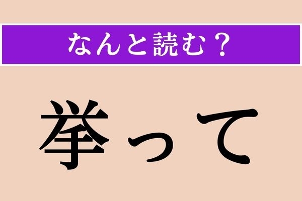 【難読漢字】「挙って」正しい読み方は？ ぞろぞろ集まる様子などを言う時に使います