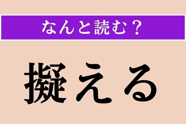 【難読漢字】「擬える」正しい読み方は？「ぎえる」ではありません