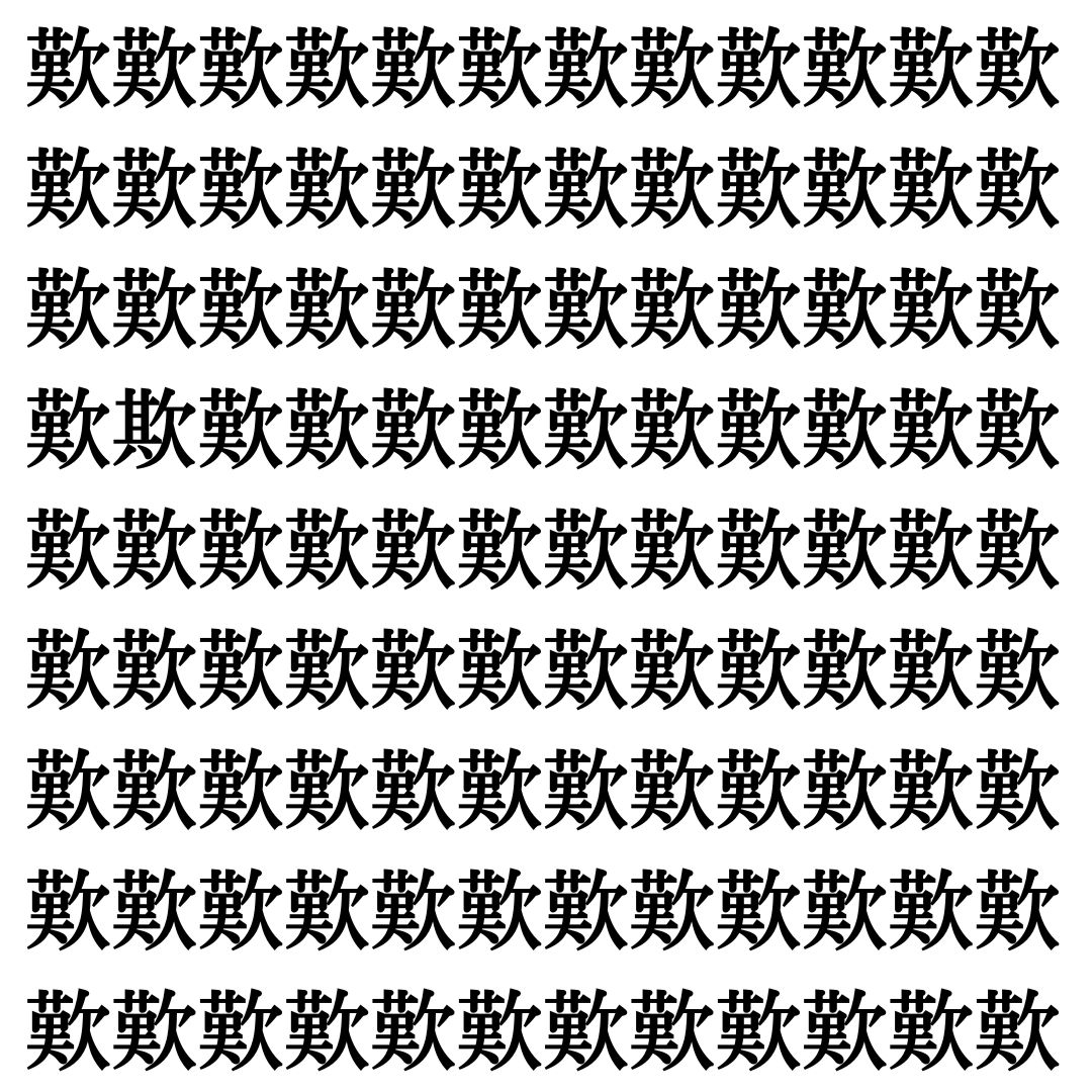 【漢字探し】ずらっと並んだ「歎」の中にまぎれた別の漢字一文字は？