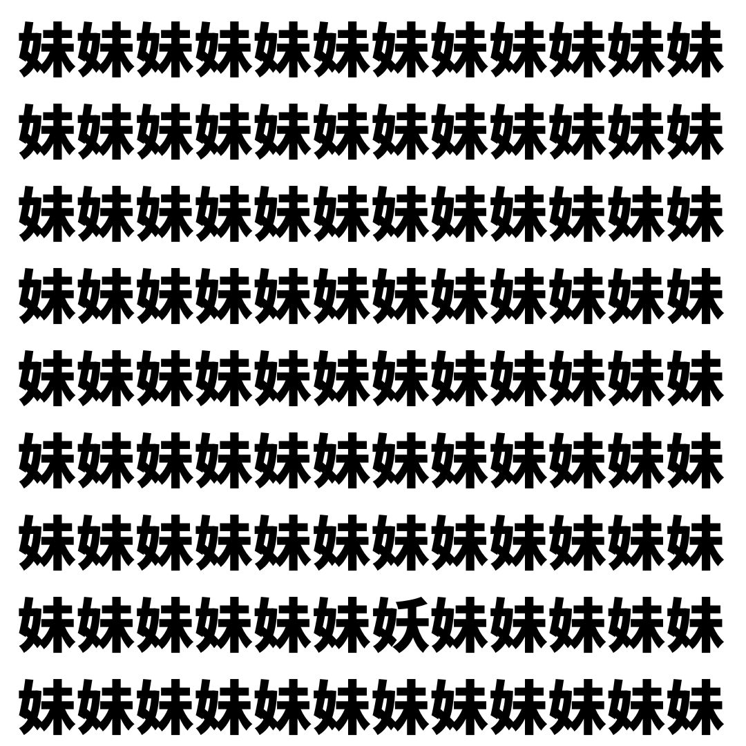 【漢字探し】ずらっと並んだ「妹」の中にまぎれた別の漢字一文字は？