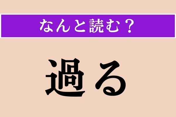 【難読漢字】「過る」正しい読み方は？「すぎる」は間違い！