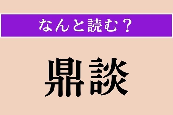 【難読漢字】「鼎談」正しい読み方は？ 3人で行います