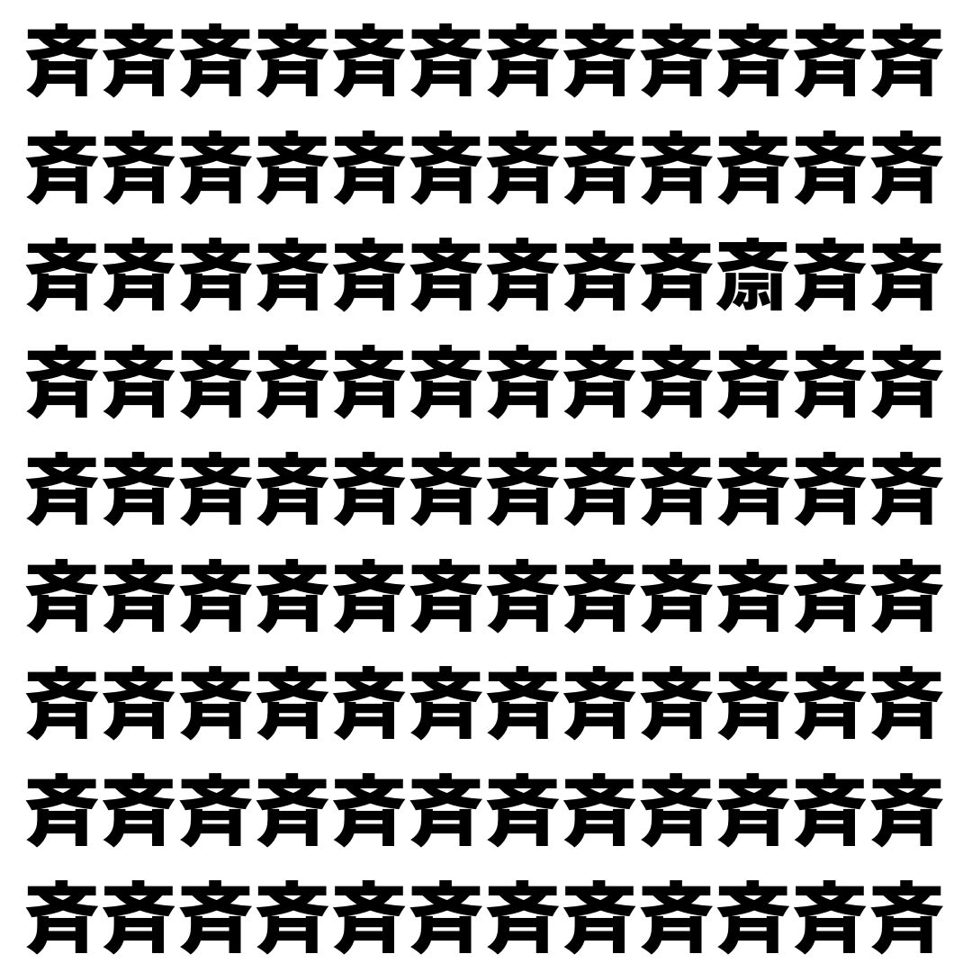 【漢字探し】ずらっと並んだ「斉」の中にまぎれた別の漢字一文字は？