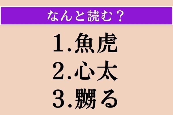 【難読漢字】「魚虎」「心太」「嬲る」読める？
