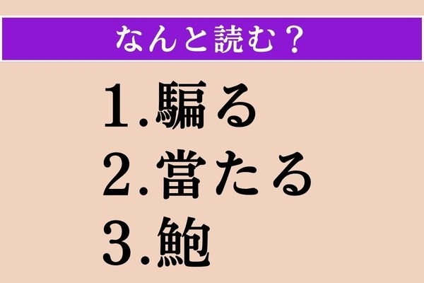 【難読漢字】「騙る」「當たる」「鮑」読める？