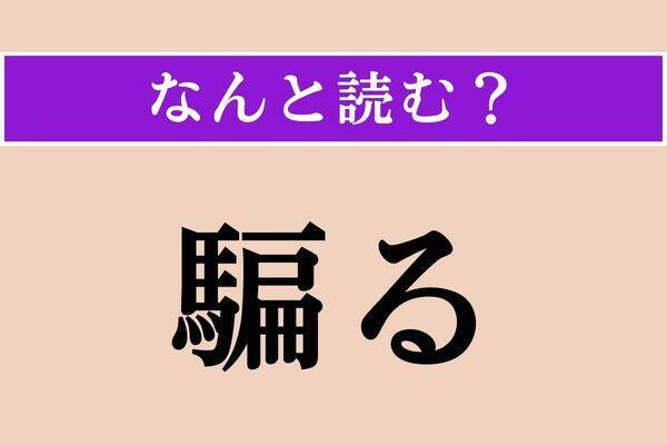 【難読漢字】「騙る」「當たる」「鮑」読める？