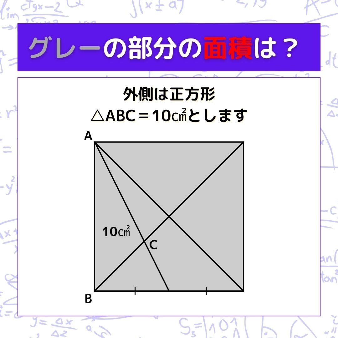 【図形問題】グレーの部分の面積を求めよ！＜Vol.296＞