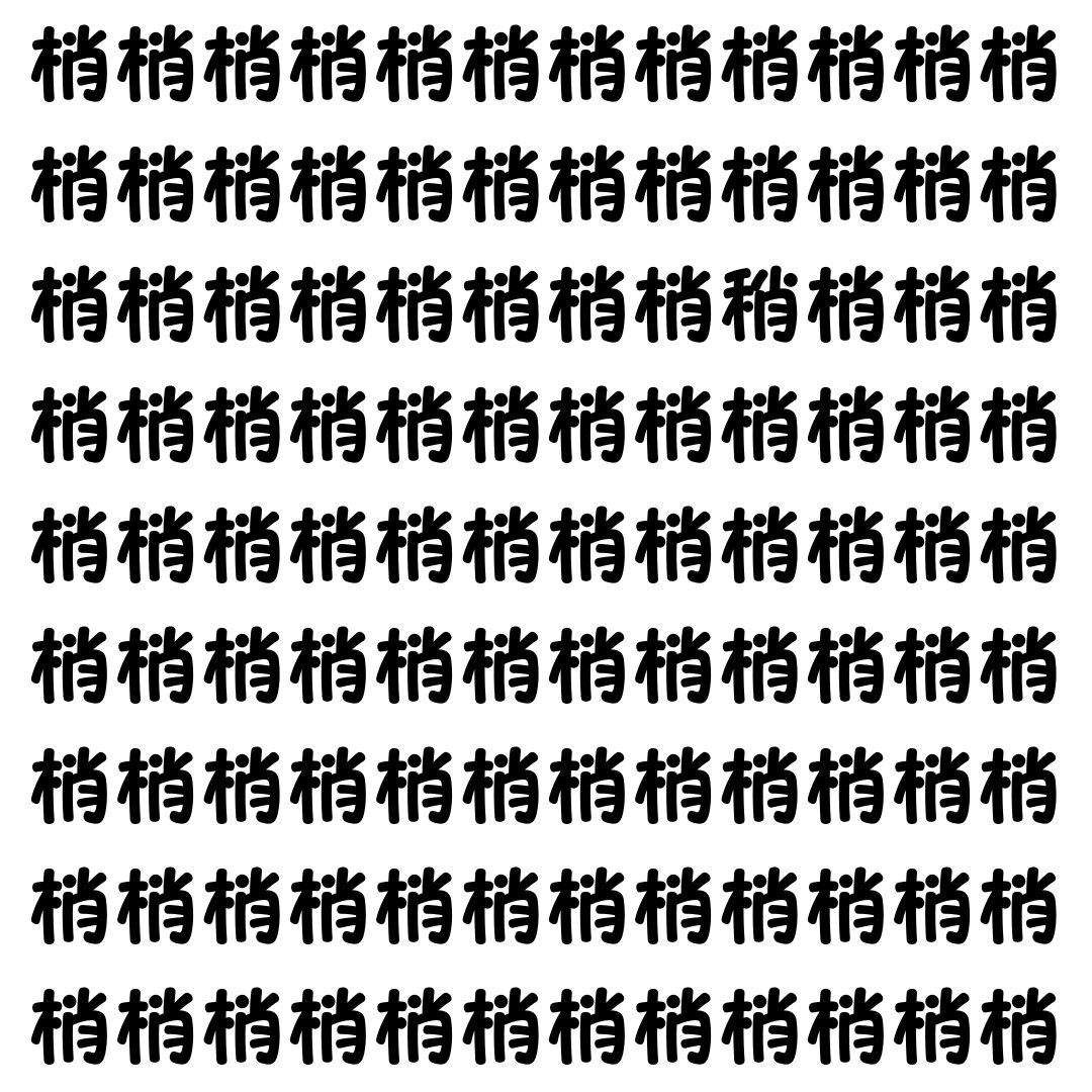 【漢字探し】ずらっと並んだ「梢」の中にまぎれた別の漢字一文字は？