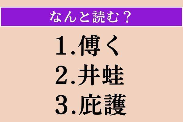 【難読漢字】「傅く」「井蛙」「庇護」読める？