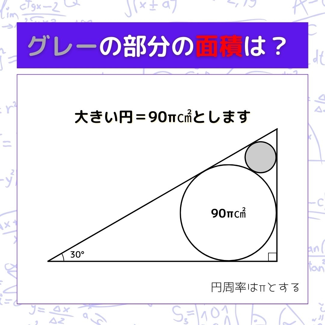 【図形問題】グレーの部分の面積を求めよ！＜Vol.464＞