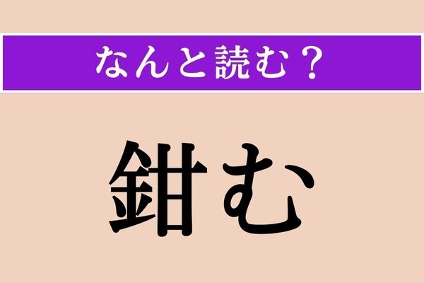 【難読漢字】「鉗む」正しい読み方は？「噤む」と同じ読み方です。口を禁じるということは…