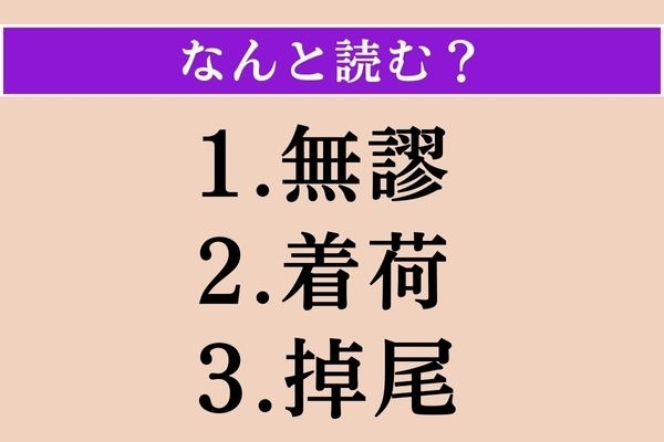 【難読漢字】「無謬」「着荷」「掉尾」読める？