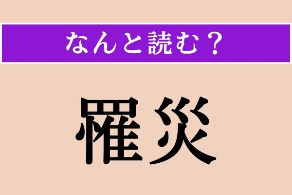 【難読漢字】「罹災」正しい読み方は？「被災」のことです